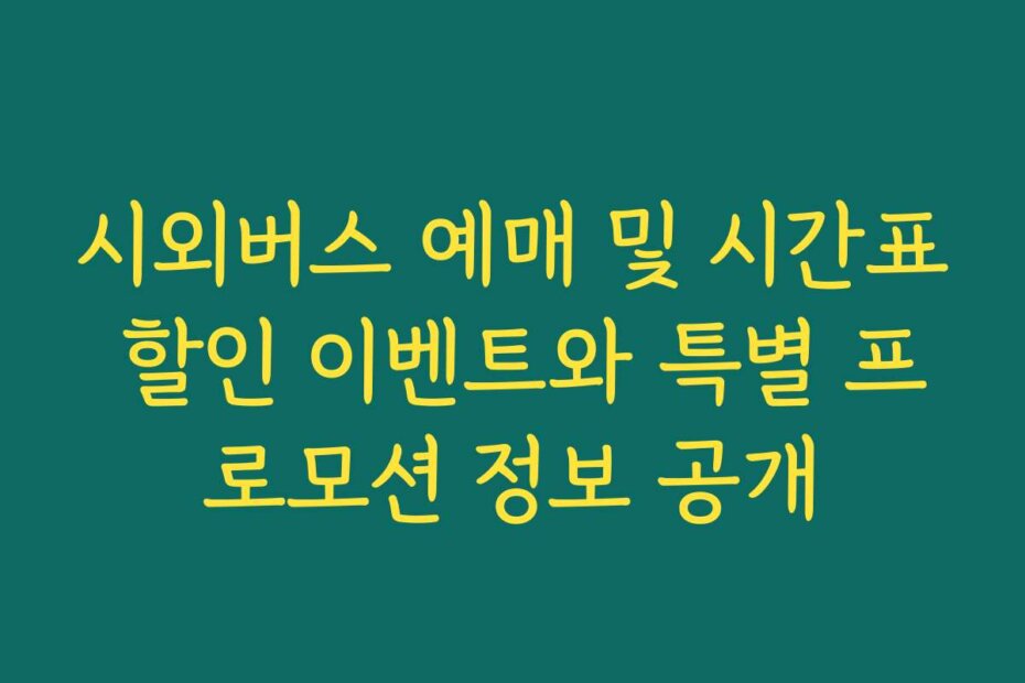 시외버스 예매 및 시간표 할인 이벤트와 특별 프로모션 정보 공개