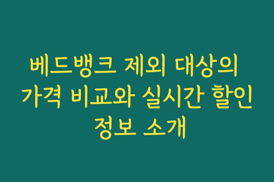 베드뱅크 제외 대상의 가격 비교와 실시간 할인 정보 소개