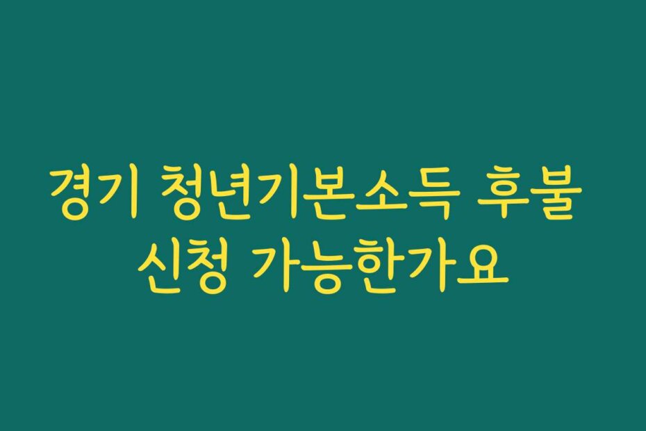 경기 청년기본소득 후불 신청 가능한가요