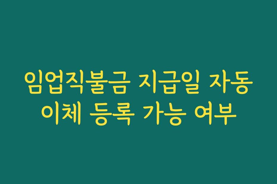 임업직불금 지급일 자동이체 등록 가능 여부