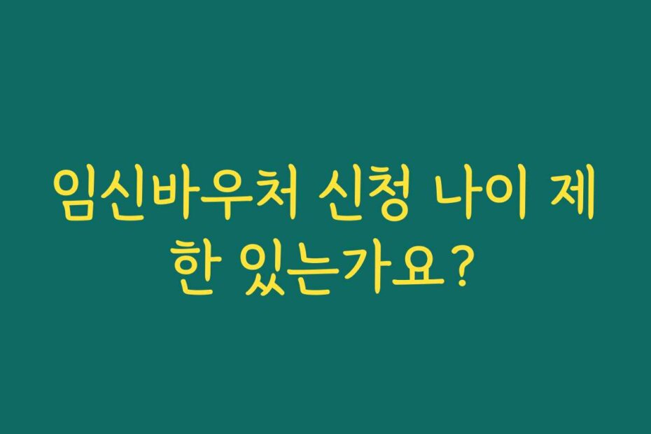 임신바우처 신청 나이 제한 있는가요?