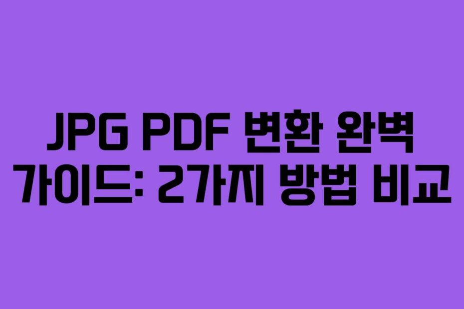 JPG PDF 변환 완벽 가이드: 2가지 방법 비교