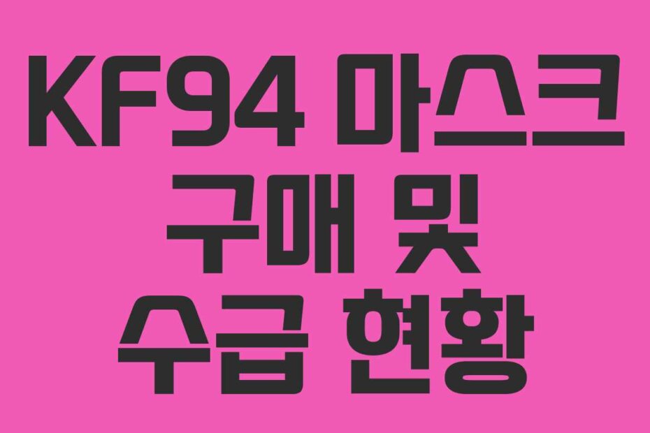 KF94 마스크 구매 및 수급 현황