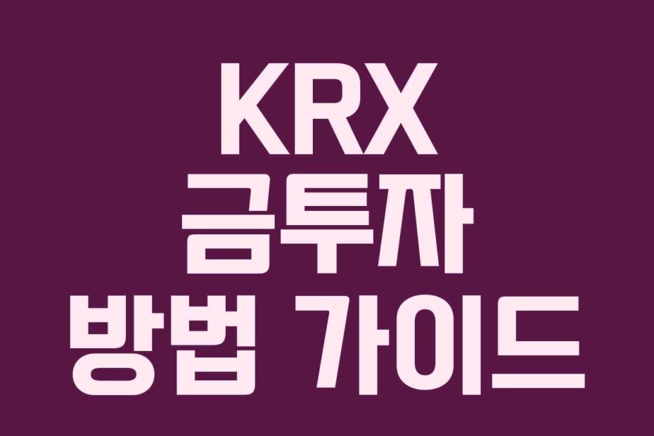 KRX 금투자 방법 가이드