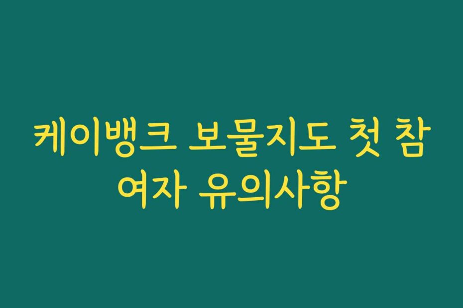 케이뱅크 보물지도 첫 참여자 유의사항