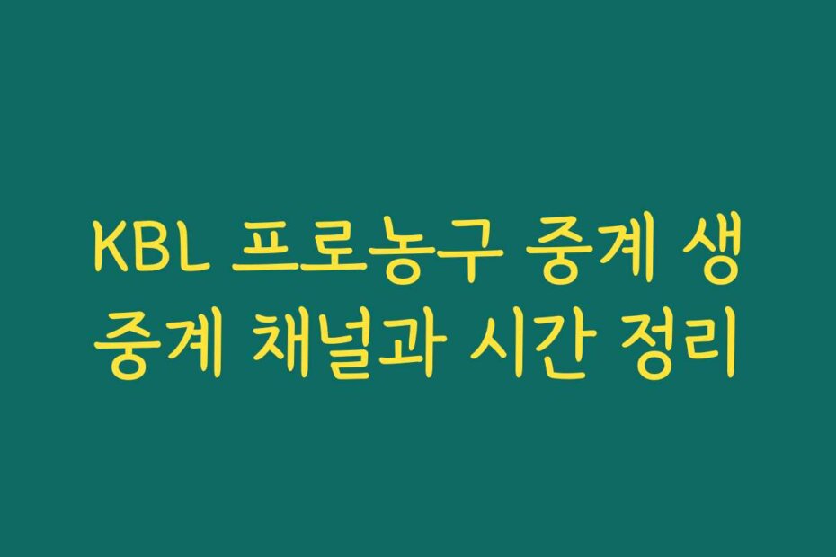 KBL 프로농구 중계 생중계 채널과 시간 정리