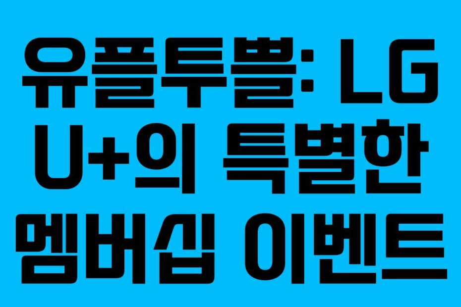 유플투쁠: LG U+의 특별한 멤버십 이벤트