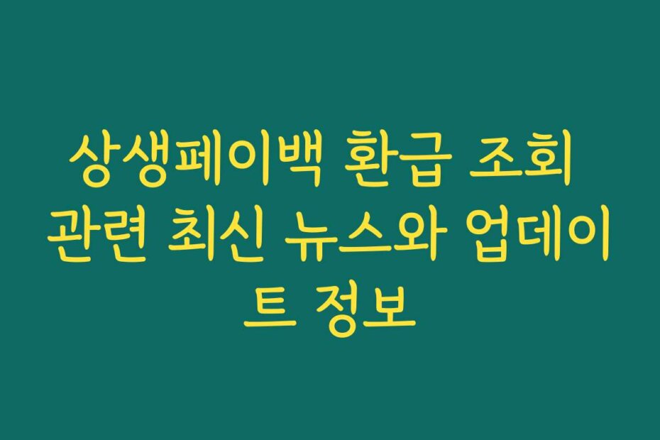 상생페이백 환급 조회 관련 최신 뉴스와 업데이트 정보