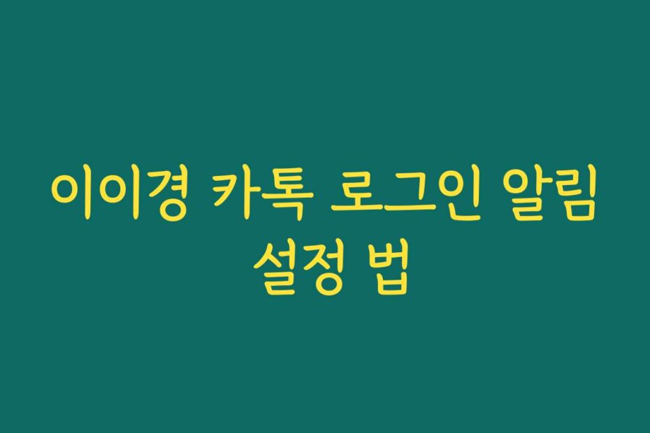 이이경 카톡 로그인 알림 설정 법