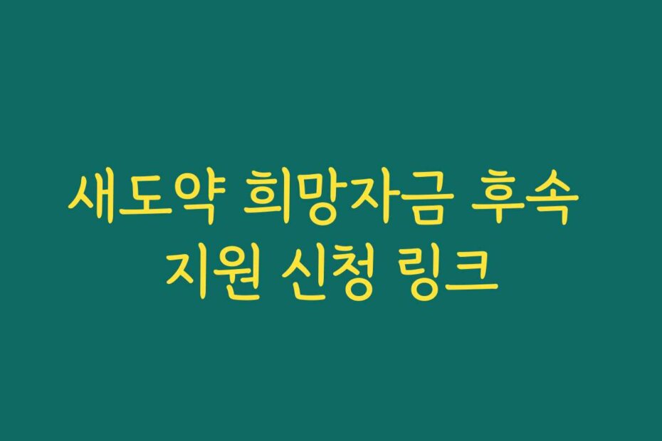 새도약 희망자금 후속 지원 신청 링크