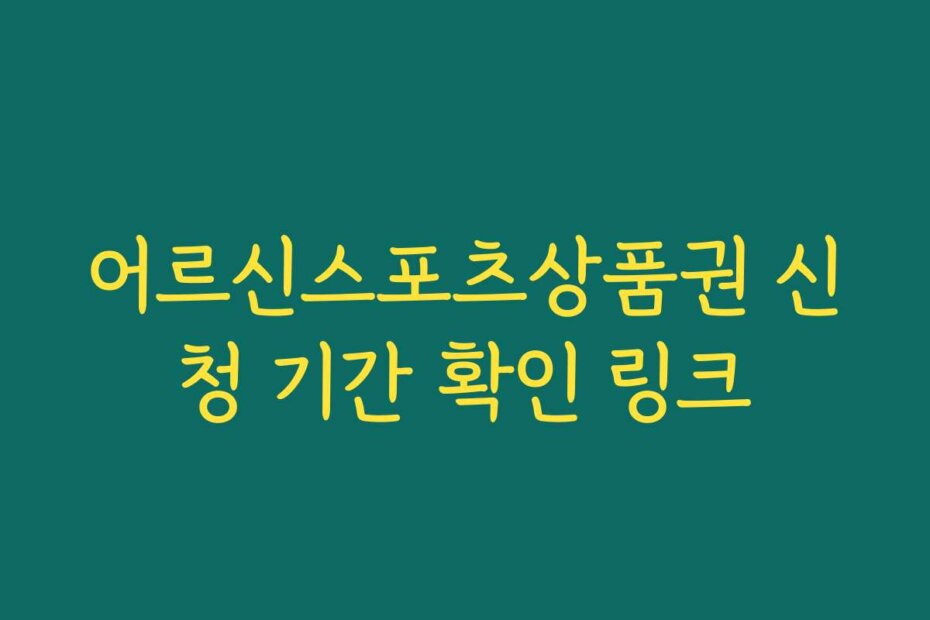 어르신스포츠상품권 신청 기간 확인 링크