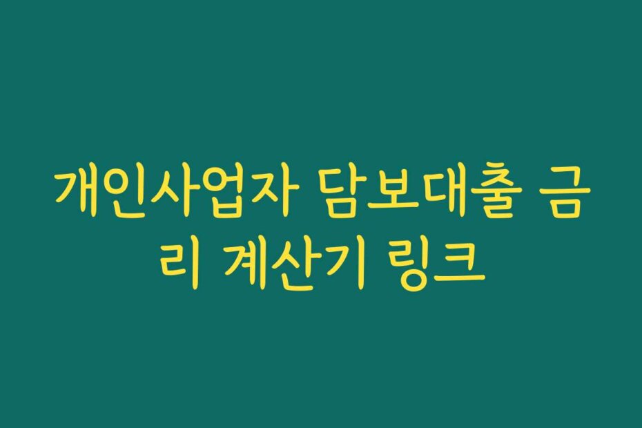 개인사업자 담보대출 금리 계산기 링크