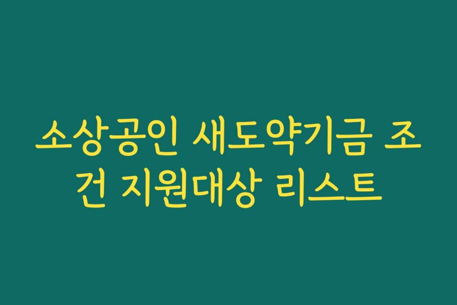 소상공인 새도약기금 조건 지원대상 리스트