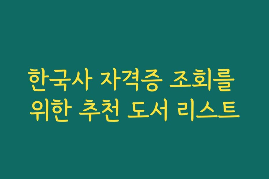 한국사 자격증 조회를 위한 추천 도서 리스트