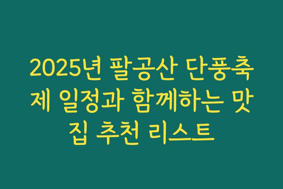 2025년 팔공산 단풍축제 일정과 함께하는 맛집 추천 리스트
