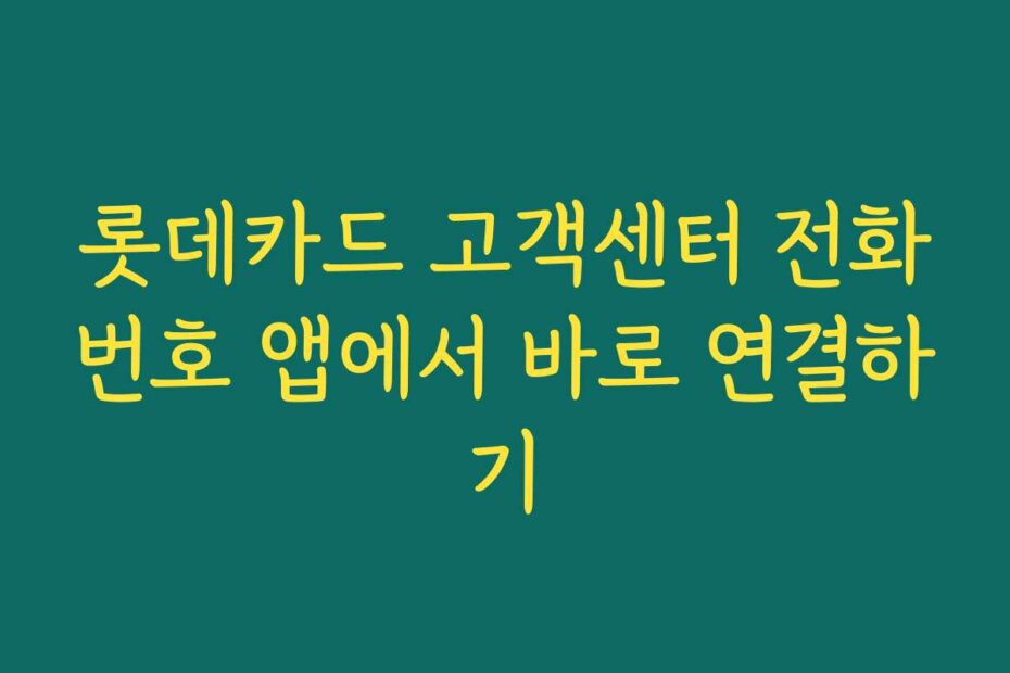 롯데카드 고객센터 전화번호 앱에서 바로 연결하기