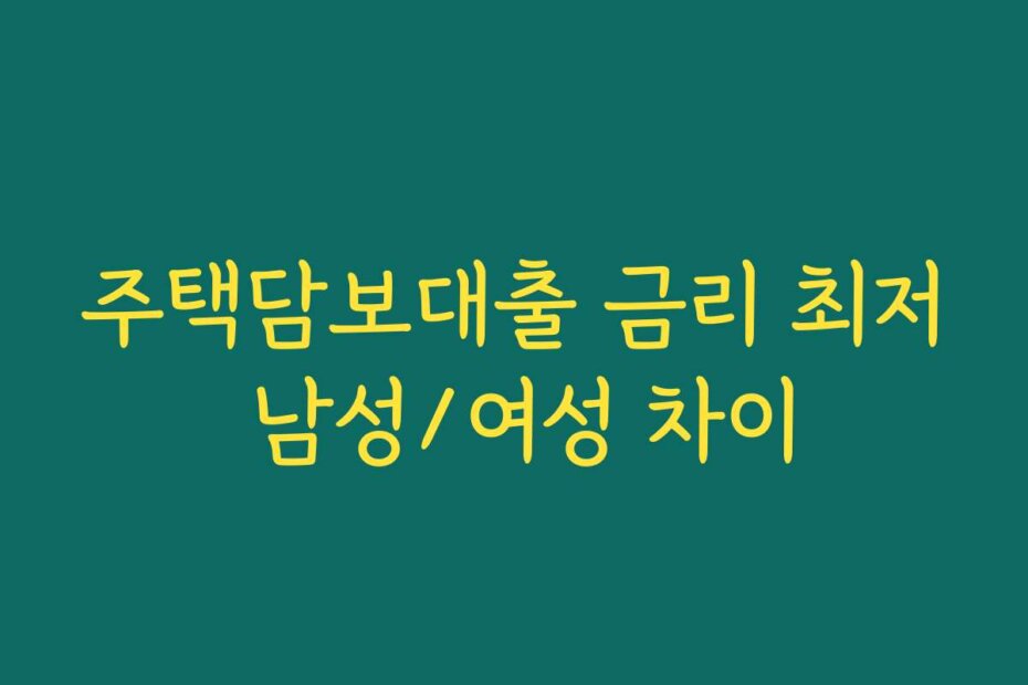 주택담보대출 금리 최저 남성/여성 차이