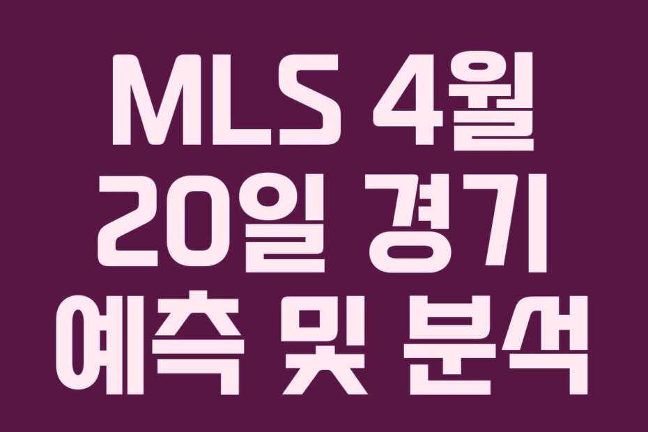MLS 4월 20일 경기 예측 및 분석