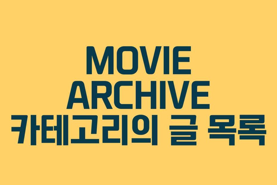 MOVIE ARCHIVE 카테고리의 글 목록
