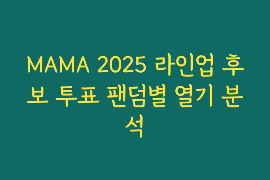 MAMA 2025 라인업 후보 투표 팬덤별 열기 분석