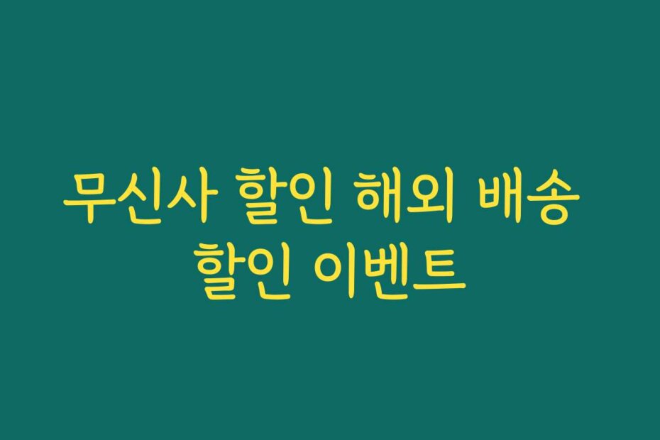 무신사 할인 해외 배송 할인 이벤트