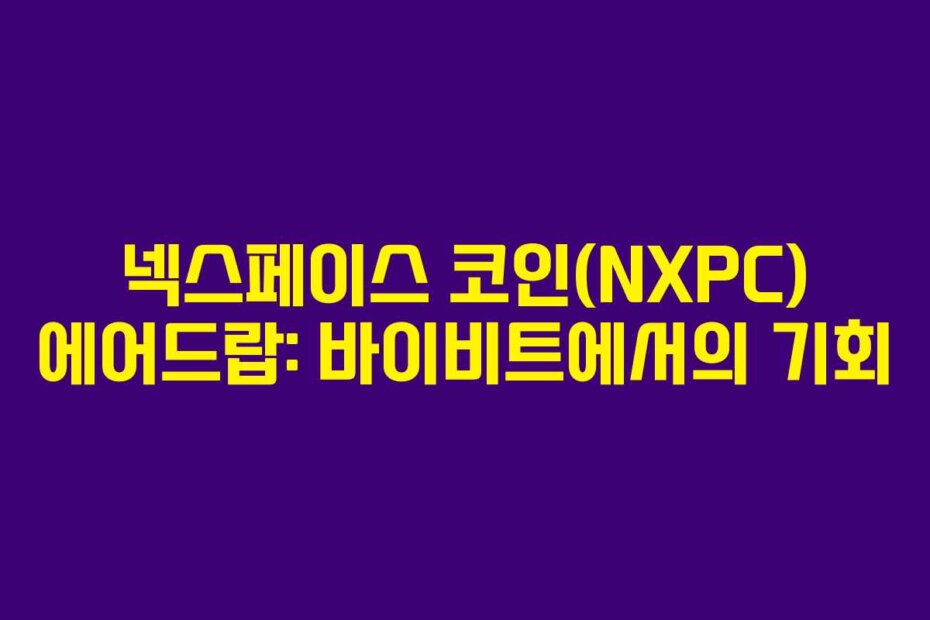 넥스페이스 코인(NXPC) 에어드랍: 바이비트에서의 기회