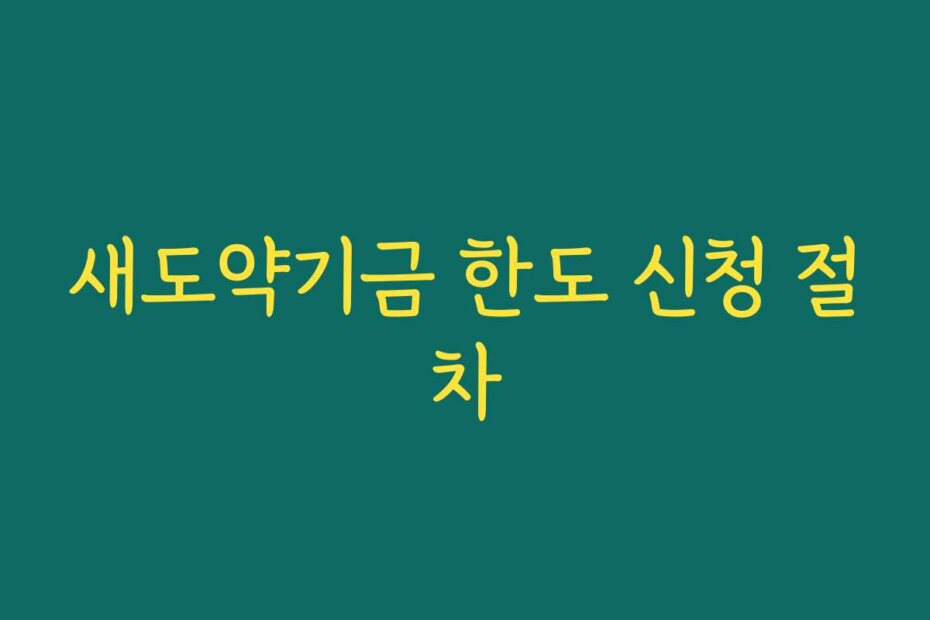 새도약기금 한도 신청 절차