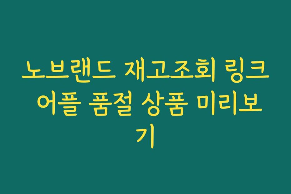 노브랜드 재고조회 링크 어플 품절 상품 미리보기