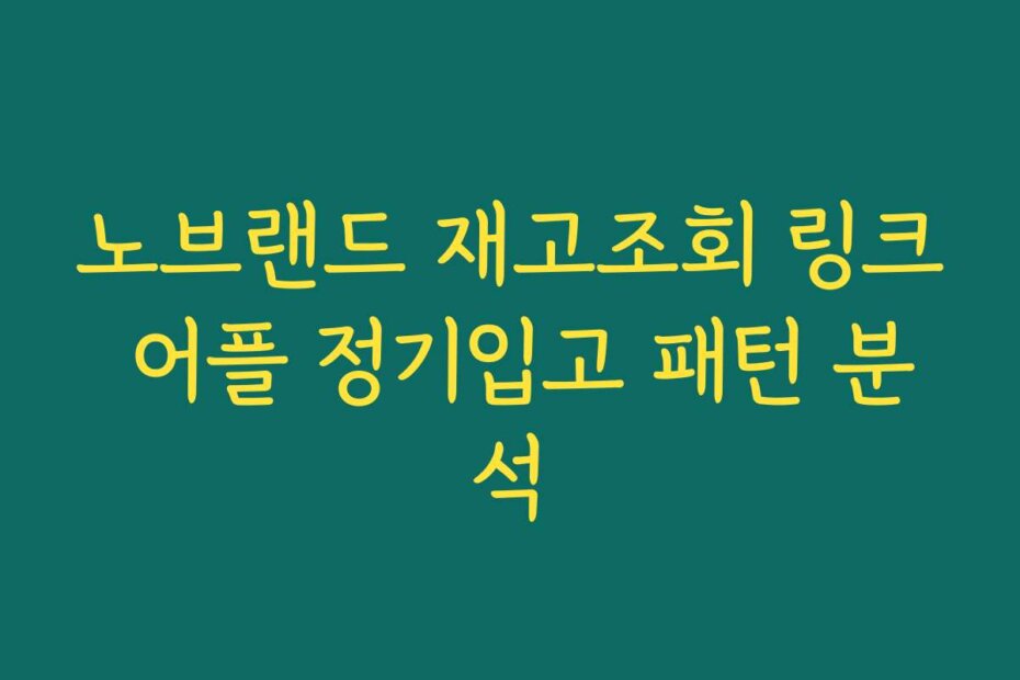 노브랜드 재고조회 링크 어플 정기입고 패턴 분석
