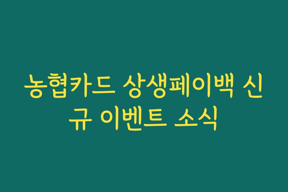 농협카드 상생페이백 신규 이벤트 소식