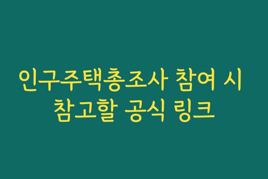 인구주택총조사 참여 시 참고할 공식 링크