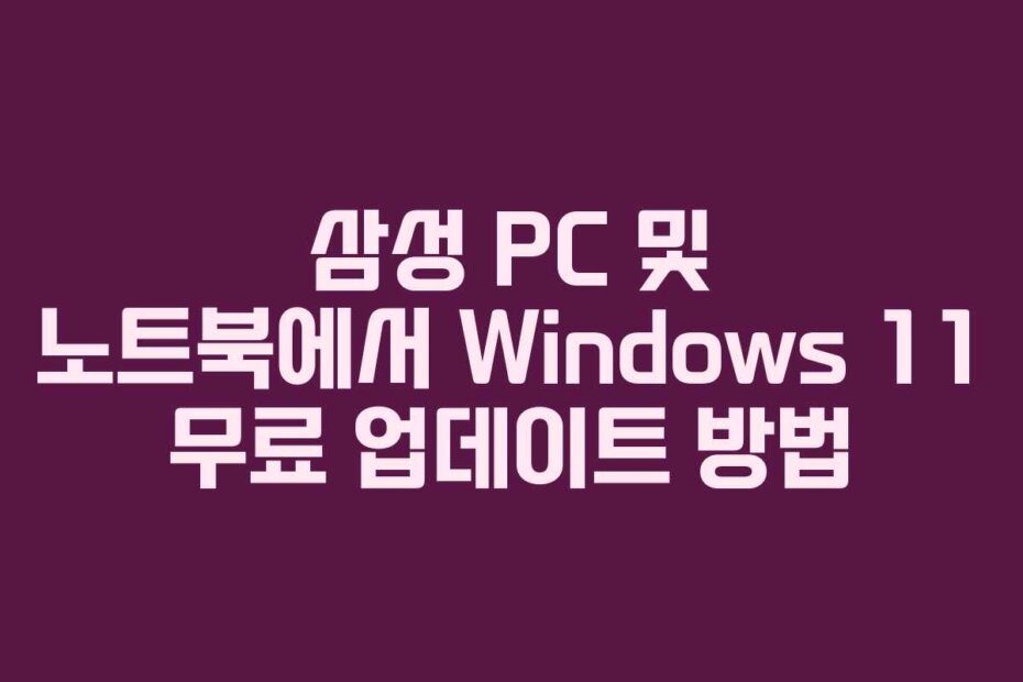 삼성 PC 및 노트북에서 Windows 11 무료 업데이트 방법