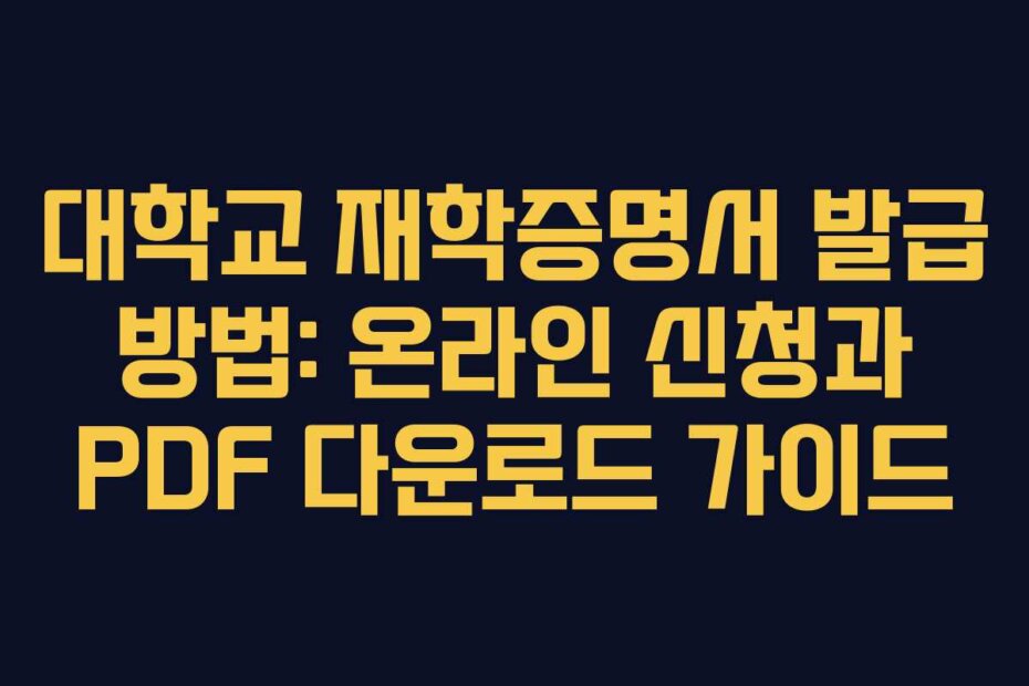 대학교 재학증명서 발급 방법: 온라인 신청과 PDF 다운로드 가이드