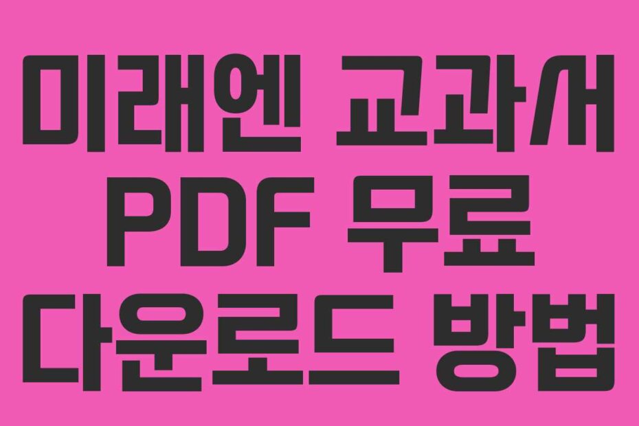 미래엔 교과서 PDF 무료 다운로드 방법