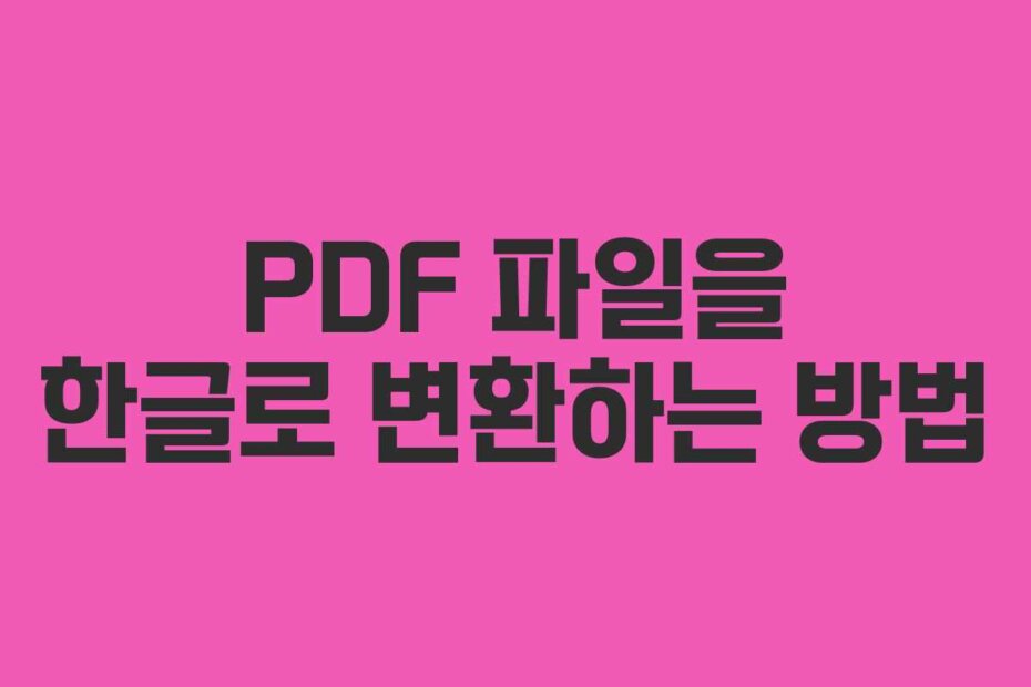 PDF 파일을 한글로 변환하는 방법
