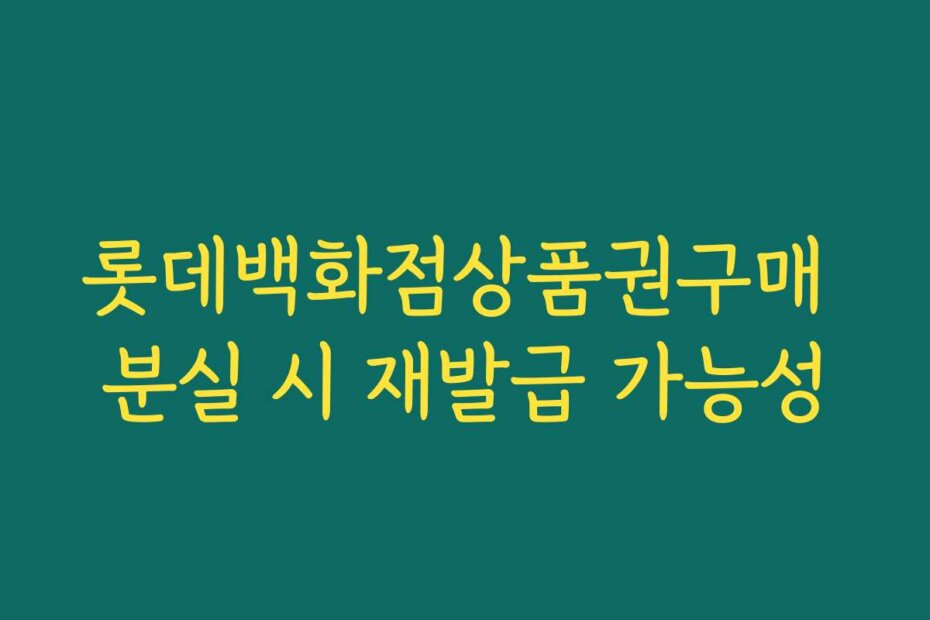 롯데백화점상품권구매 분실 시 재발급 가능성