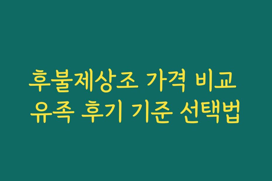 후불제상조 가격 비교 유족 후기 기준 선택법