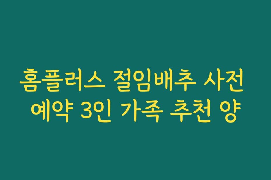 홈플러스 절임배추 사전 예약 3인 가족 추천 양
