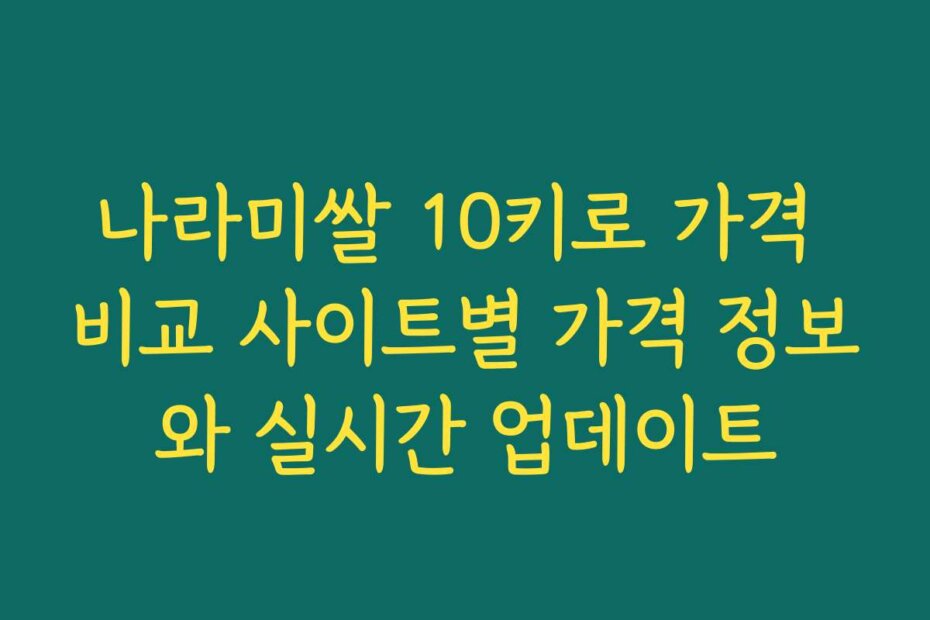 나라미쌀 10키로 가격 비교 사이트별 가격 정보와 실시간 업데이트