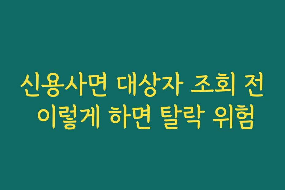 신용사면 대상자 조회 전 이렇게 하면 탈락 위험