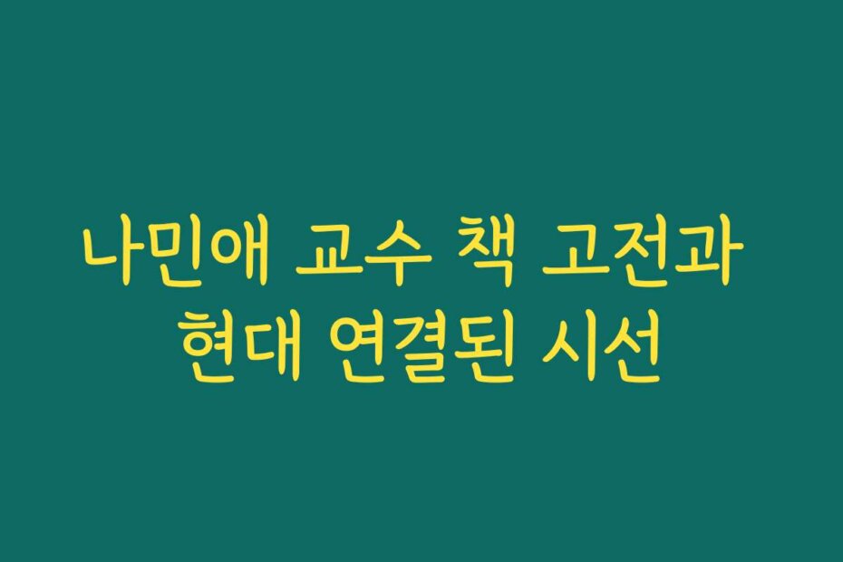 나민애 교수 책 고전과 현대 연결된 시선