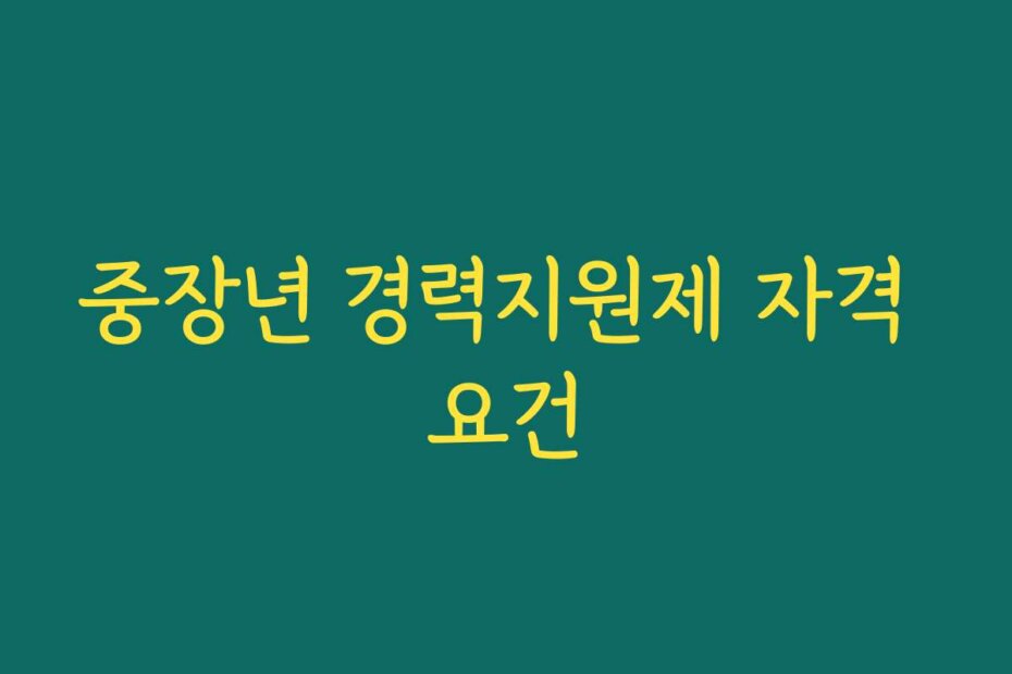 중장년 경력지원제 자격 요건