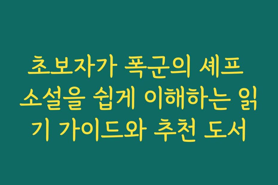 초보자가 폭군의 셰프 소설을 쉽게 이해하는 읽기 가이드와 추천 도서