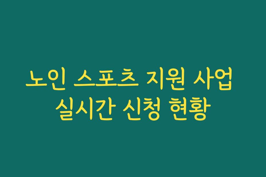 노인 스포츠 지원 사업 실시간 신청 현황