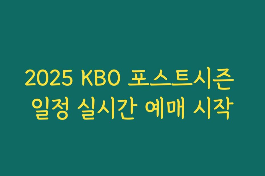 2025 KBO 포스트시즌 일정 실시간 예매 시작