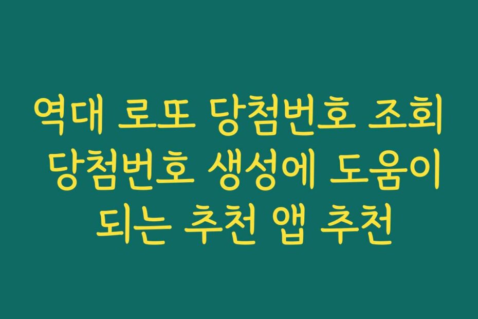 역대 로또 당첨번호 조회 당첨번호 생성에 도움이 되는 추천 앱 추천