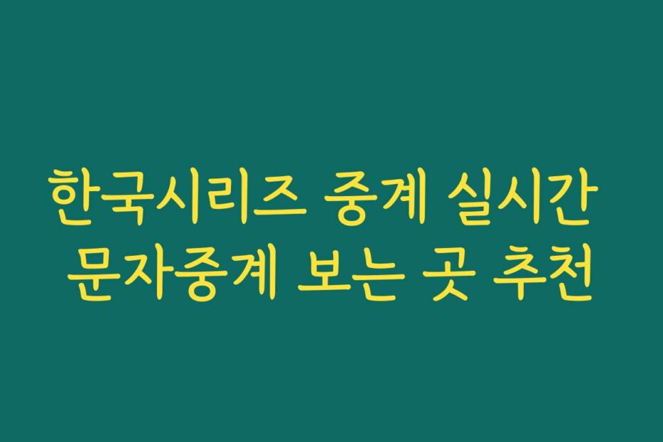 한국시리즈 중계 실시간 문자중계 보는 곳 추천