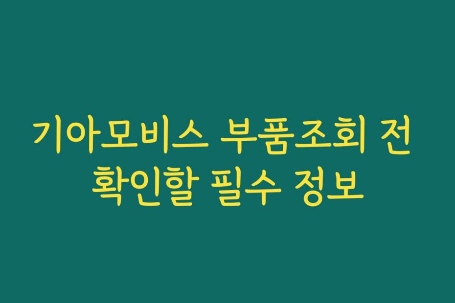기아모비스 부품조회 전 확인할 필수 정보