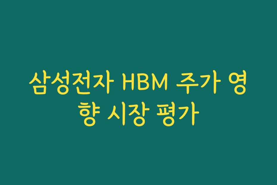 삼성전자 HBM 주가 영향 시장 평가