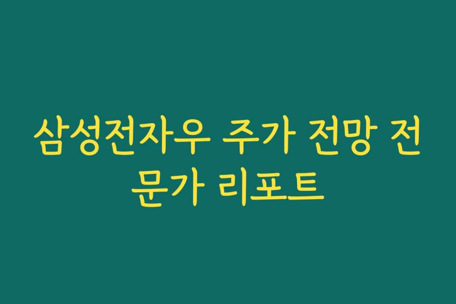 삼성전자우 주가 전망 전문가 리포트